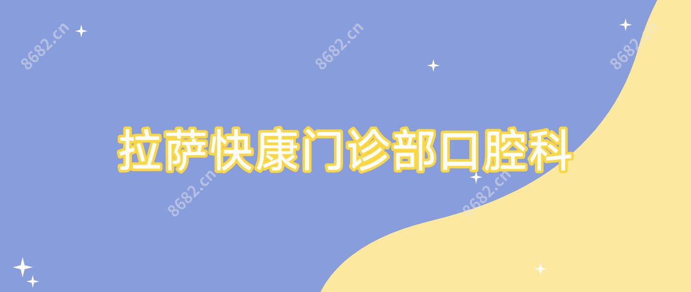 拉萨快康门诊部口腔科