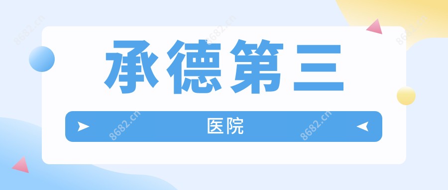 承德第三医院