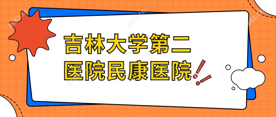 吉林大学第二医院民康医院