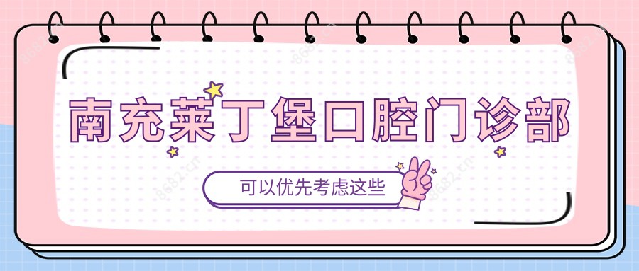 南充莱丁堡口腔门诊部
