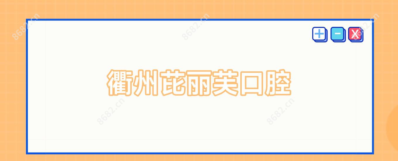 衢州芘丽芙口腔