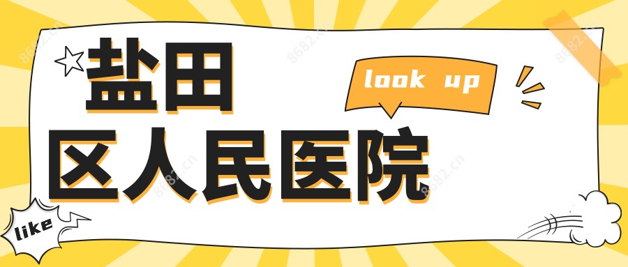 盐田区人民医院