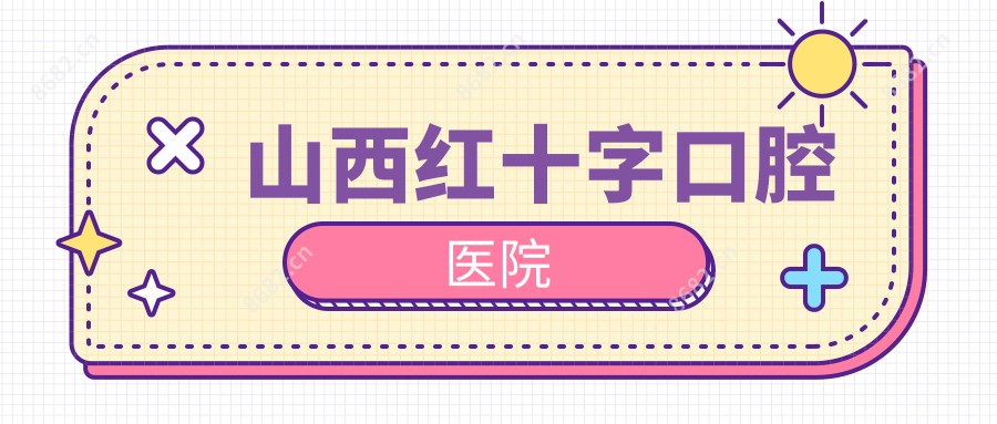 山西红十字口腔医院
