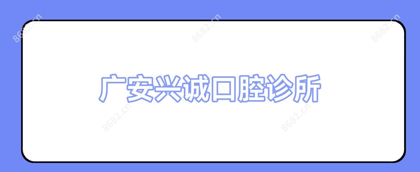 广安兴诚口腔诊所