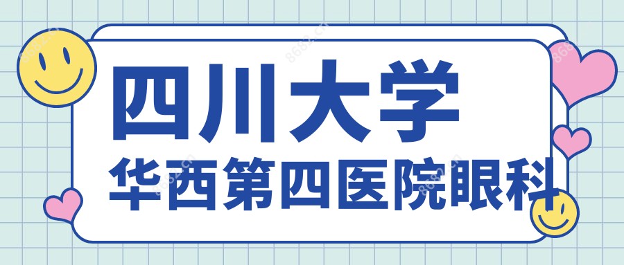 四川大学华西第四医院眼科
