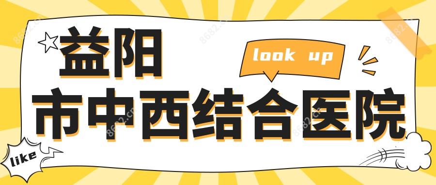 益阳市中西结合医院