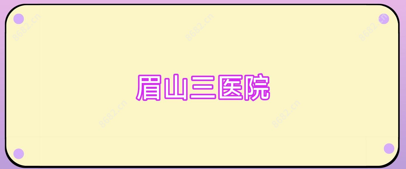 眉山三医院
