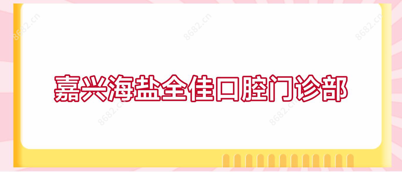嘉兴海盐全佳口腔门诊部