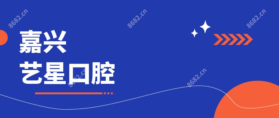 嘉兴艺星口腔