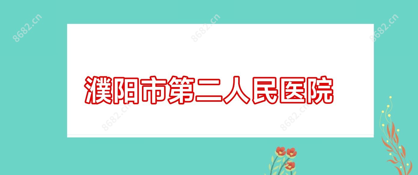 濮阳市第二人民医院