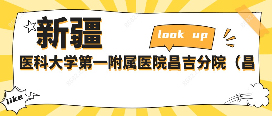 新疆医科大学一附属医院昌吉分院(昌吉市第二人民医院)