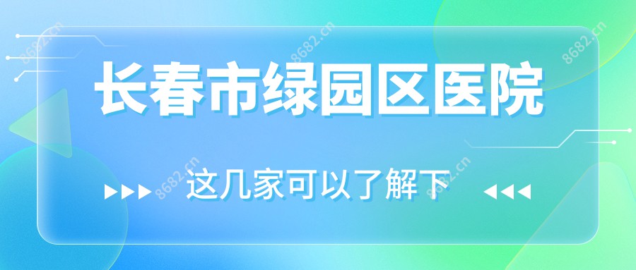 长春市绿园区医院