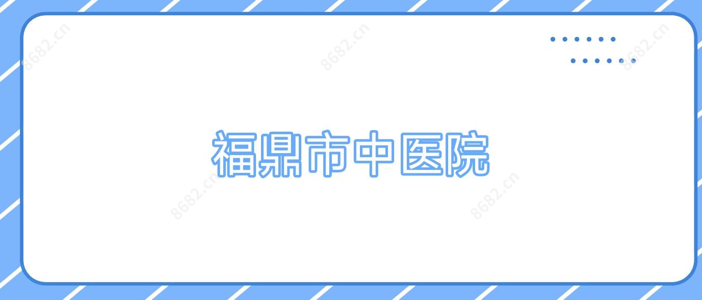 福鼎市中医院