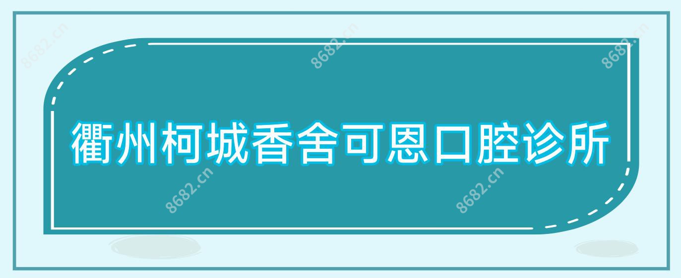 衢州柯城香舍可恩口腔诊所