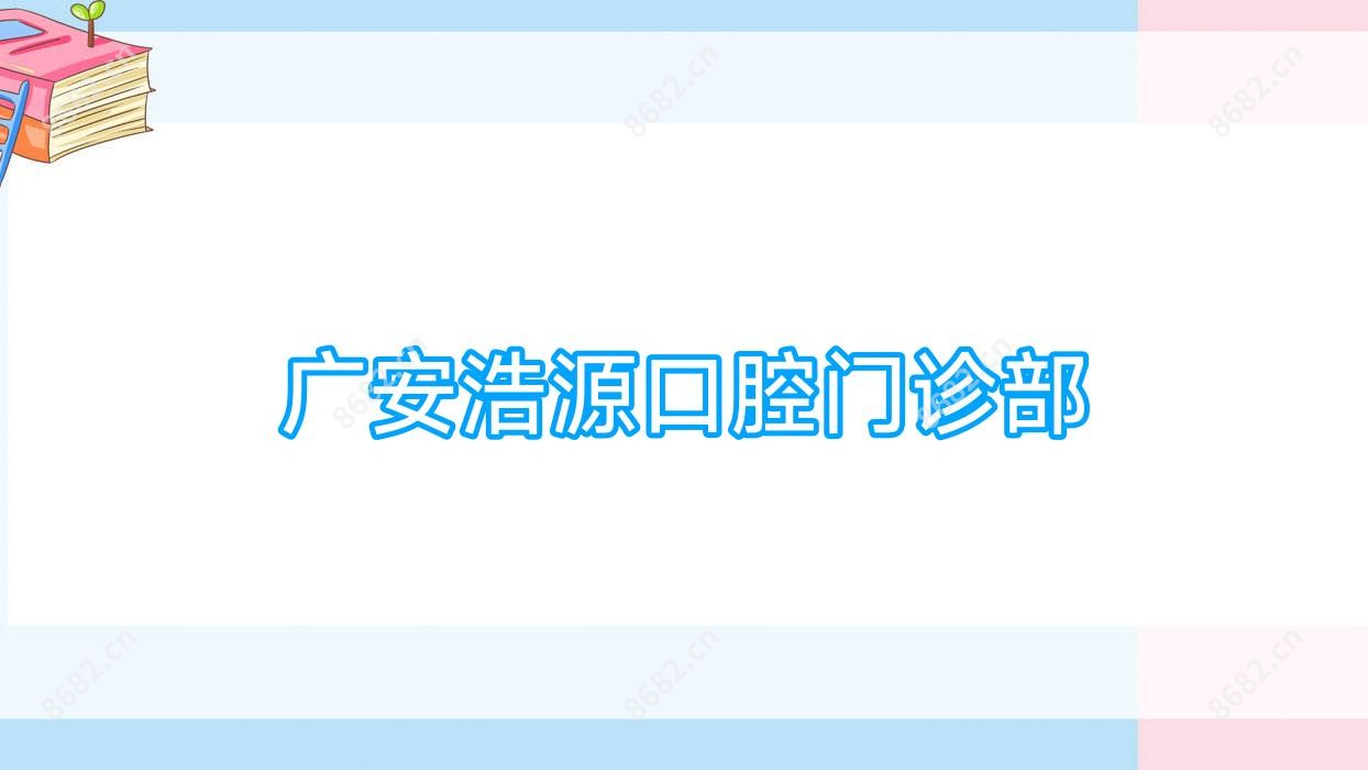 广安浩源口腔门诊部