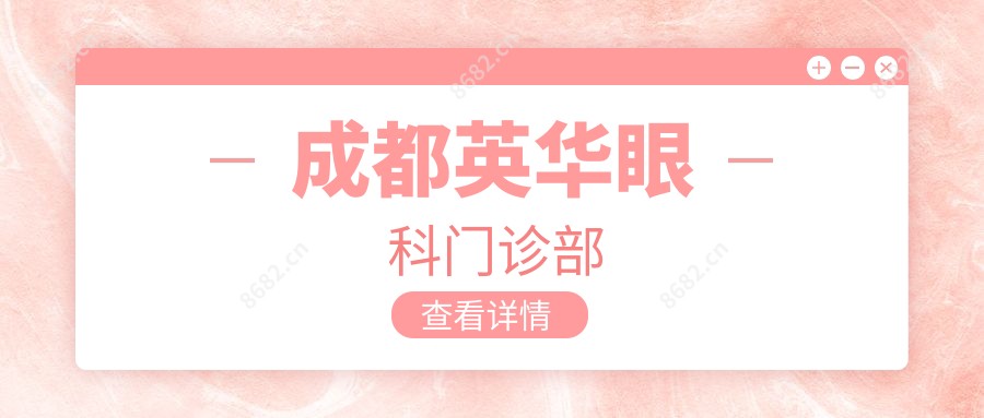 成都英华眼科门诊部