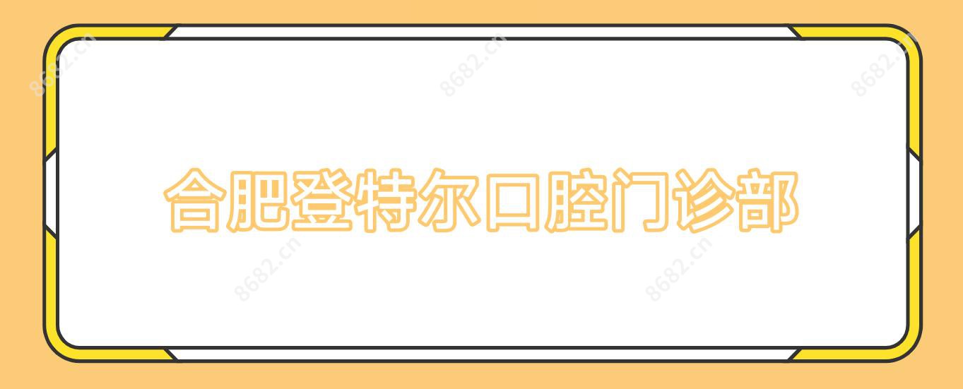 合肥登特尔口腔门诊部