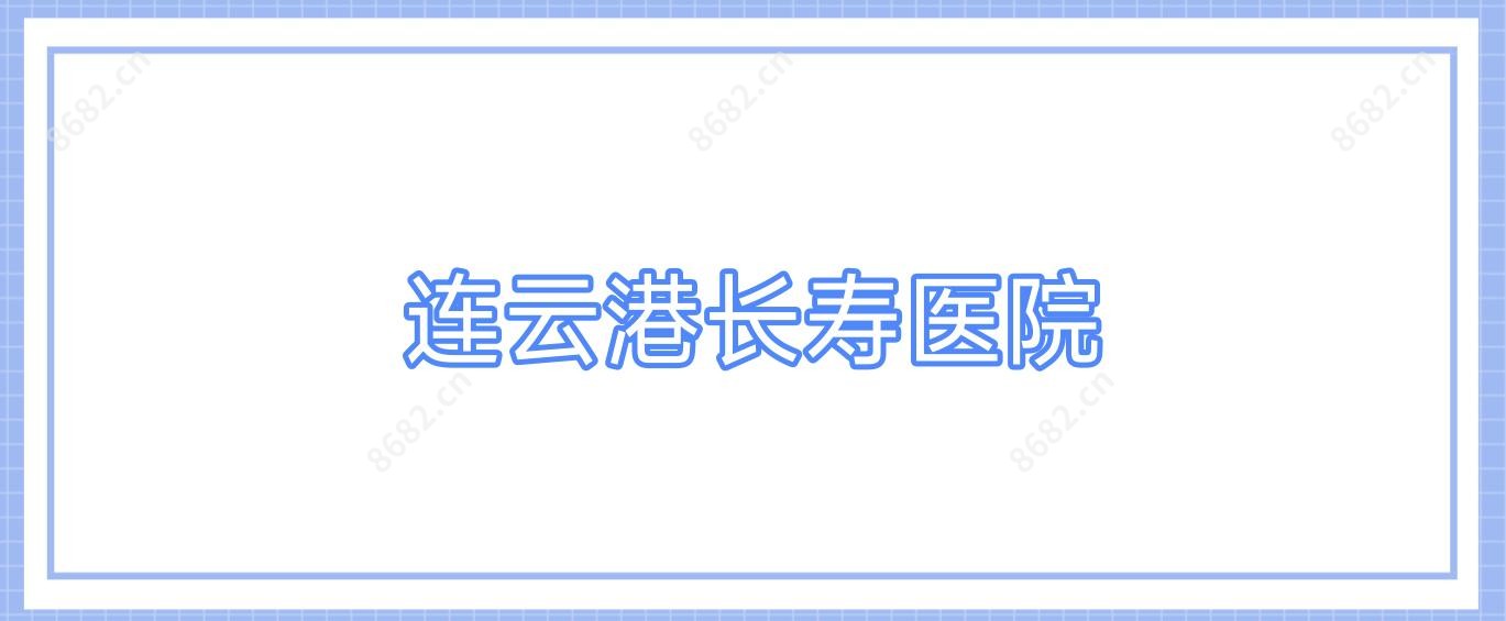 连云港长寿医院