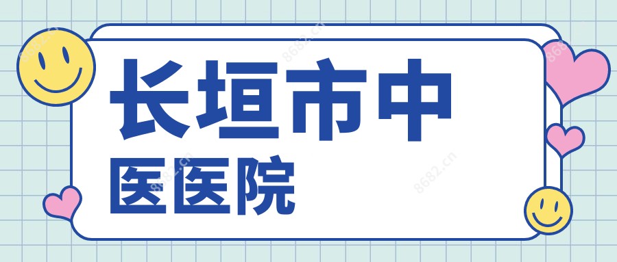 长垣市中医医院