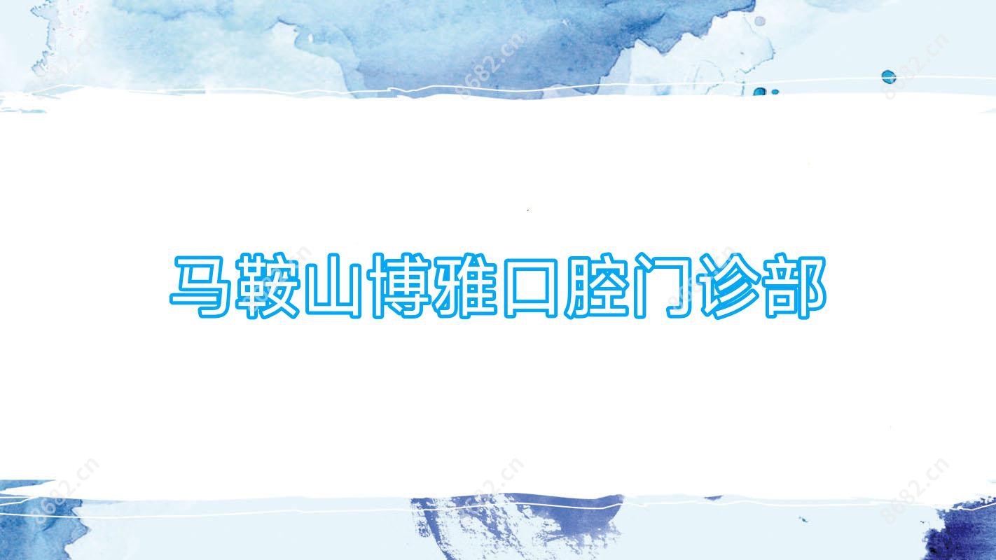 马鞍山博雅口腔门诊部