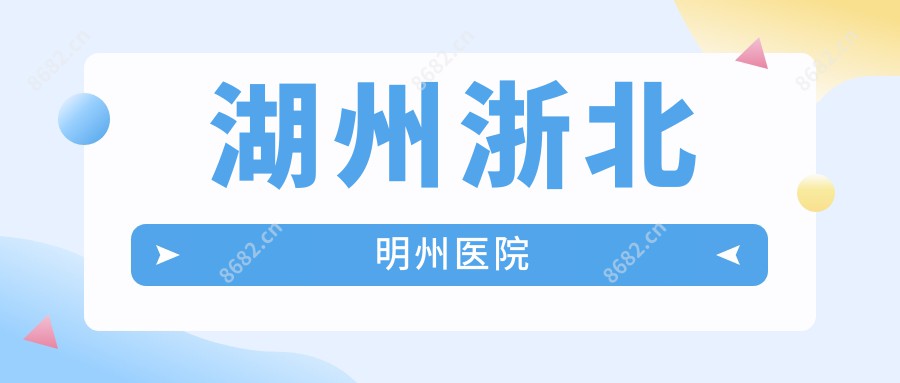 湖州浙北明州医院