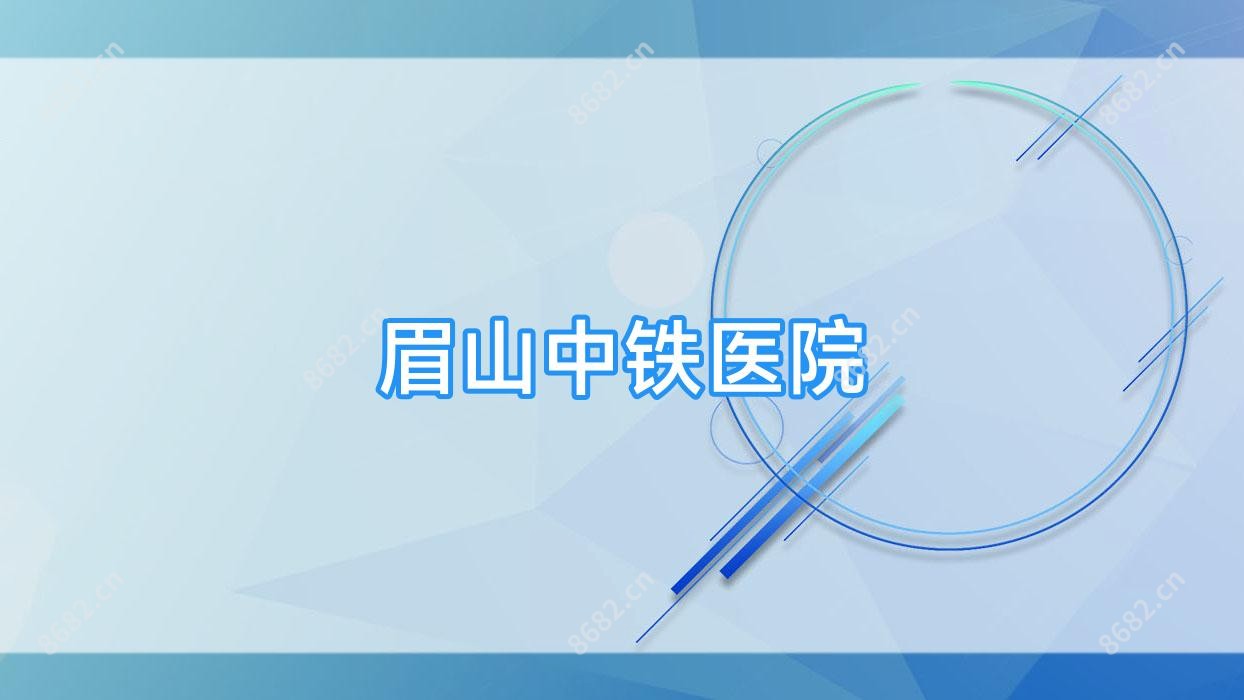 眉山中铁医院