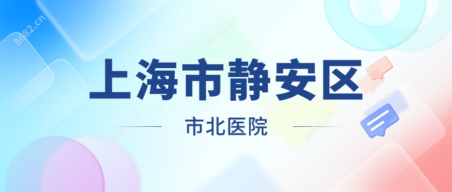 上海市静安区市北医院