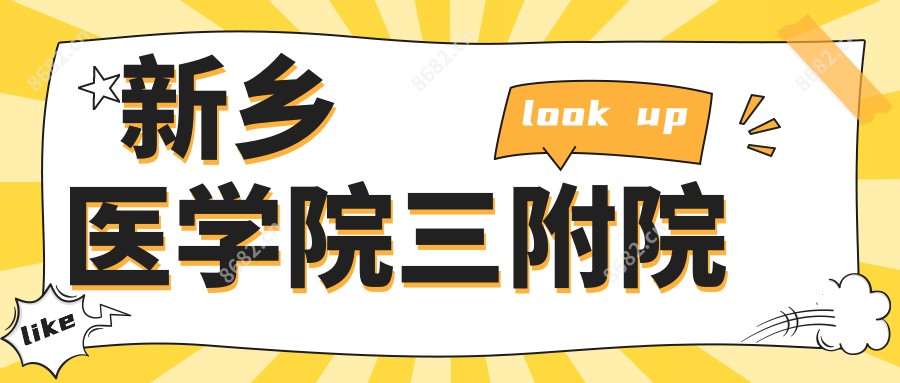 新乡医学院三附院