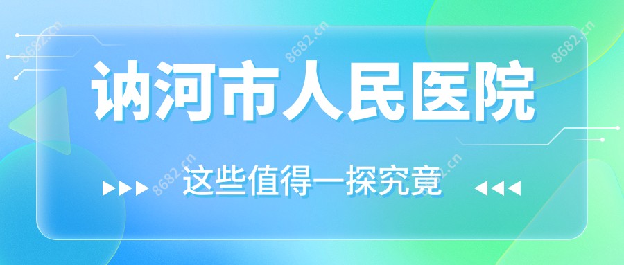 讷河市人民医院