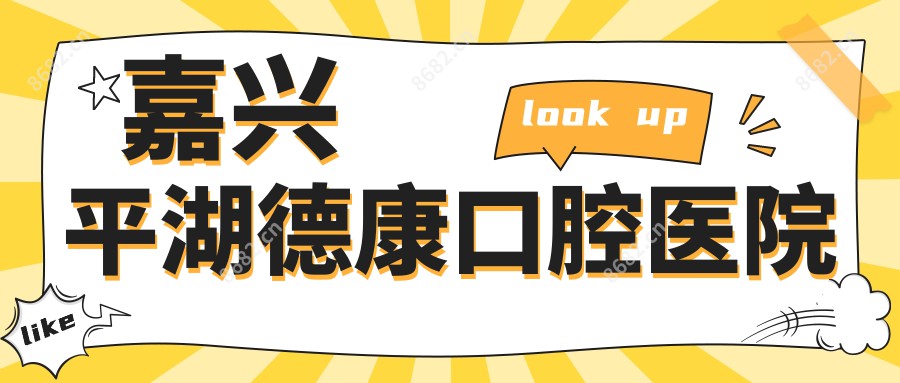 嘉兴平湖德康口腔医院