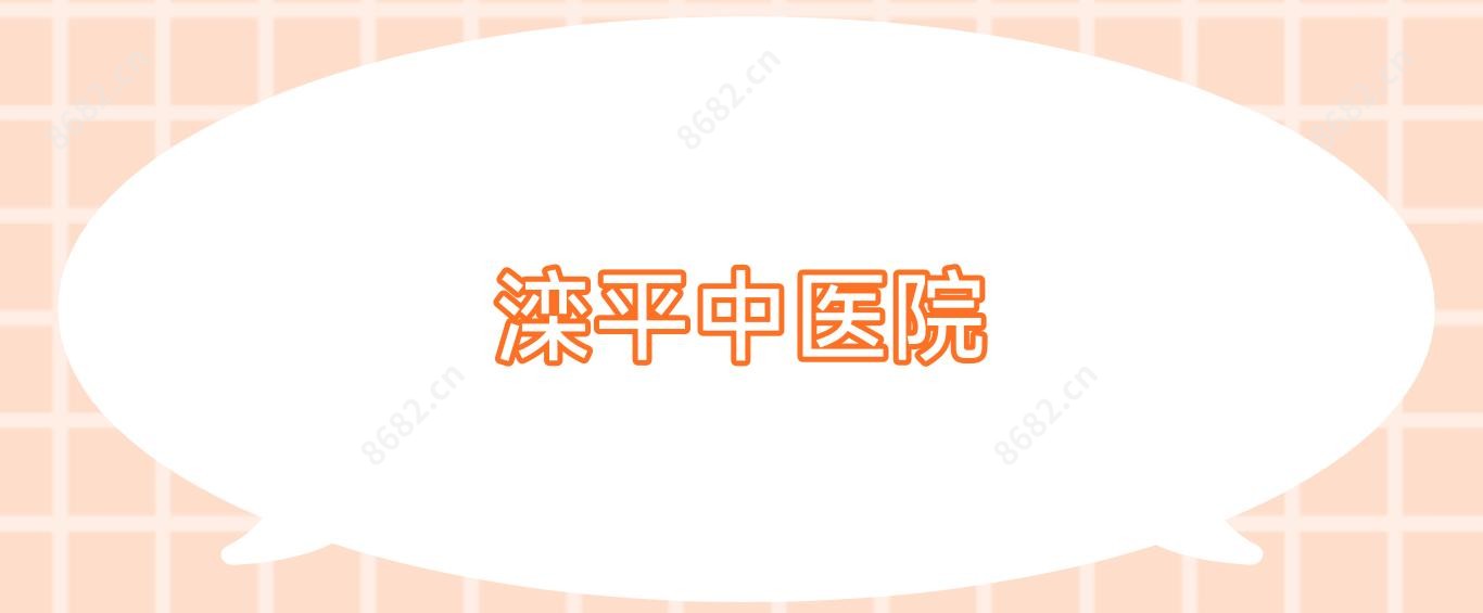 滦平中医院