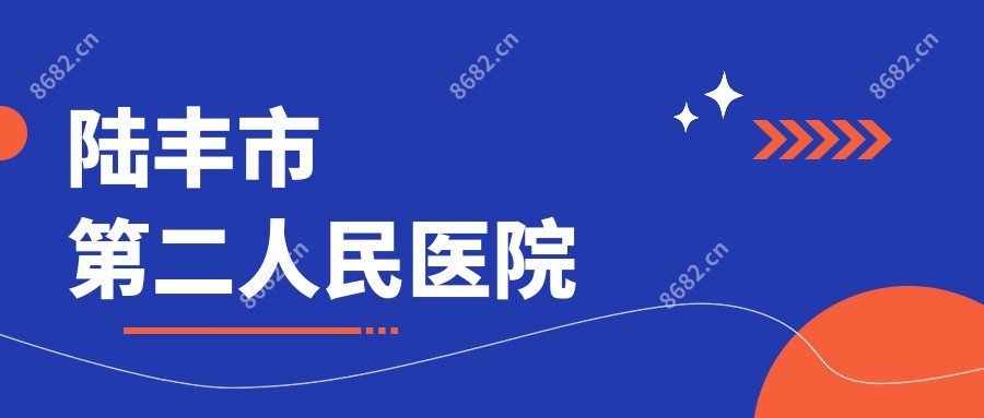 陆丰市第二人民医院