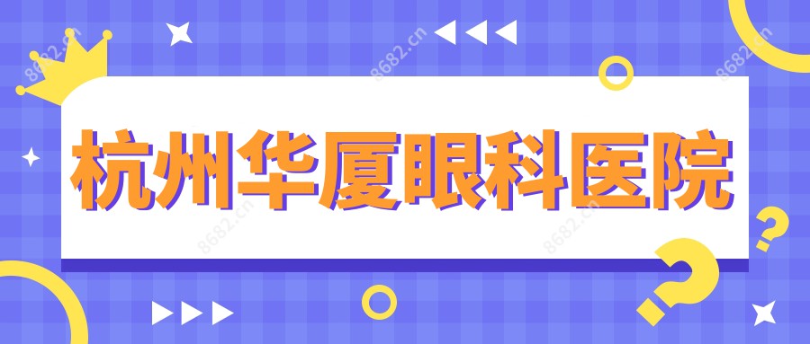 杭州华厦眼科医院