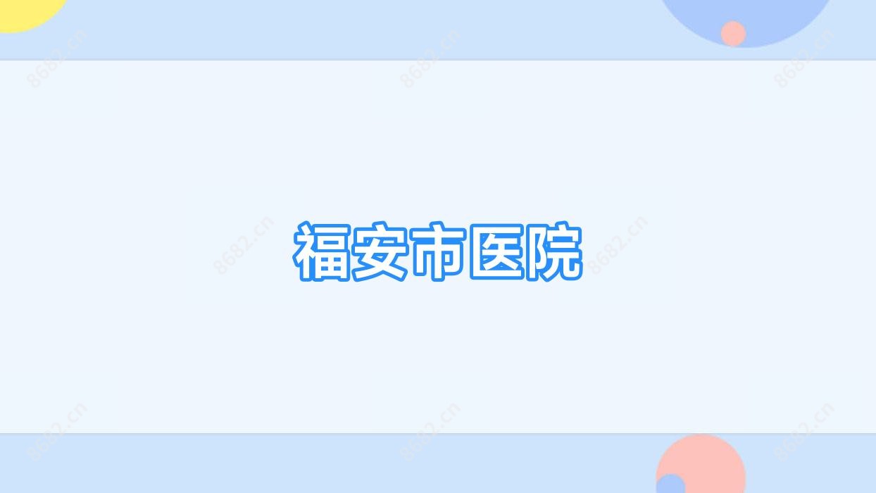 福安市医院