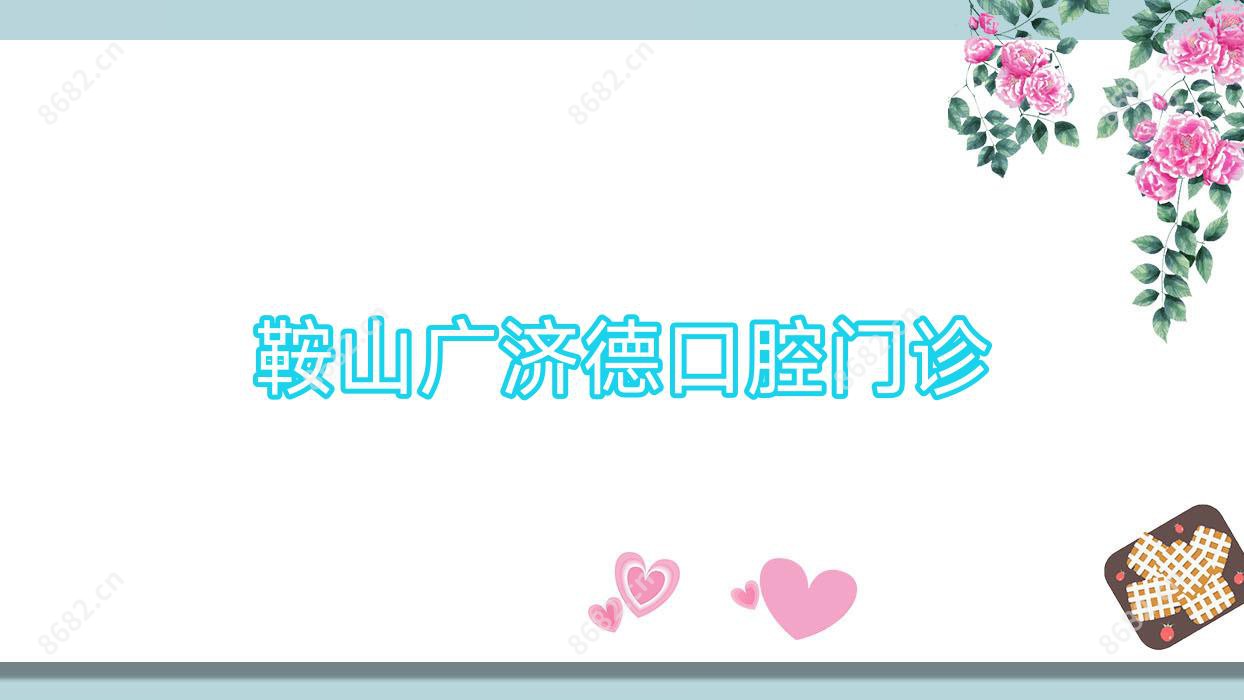 鞍山广济德口腔门诊