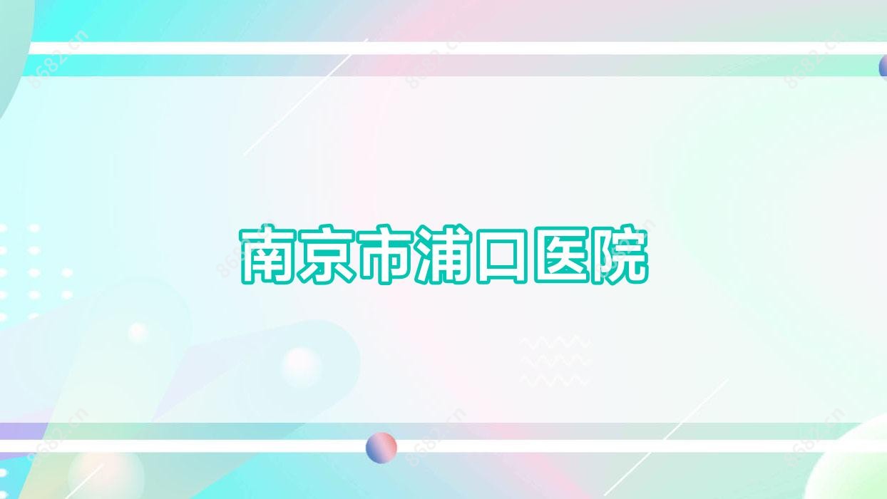 南京市浦口医院