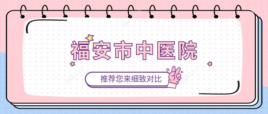 福安市中医院