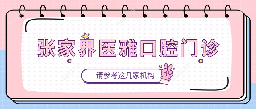 张家界医雅口腔门诊