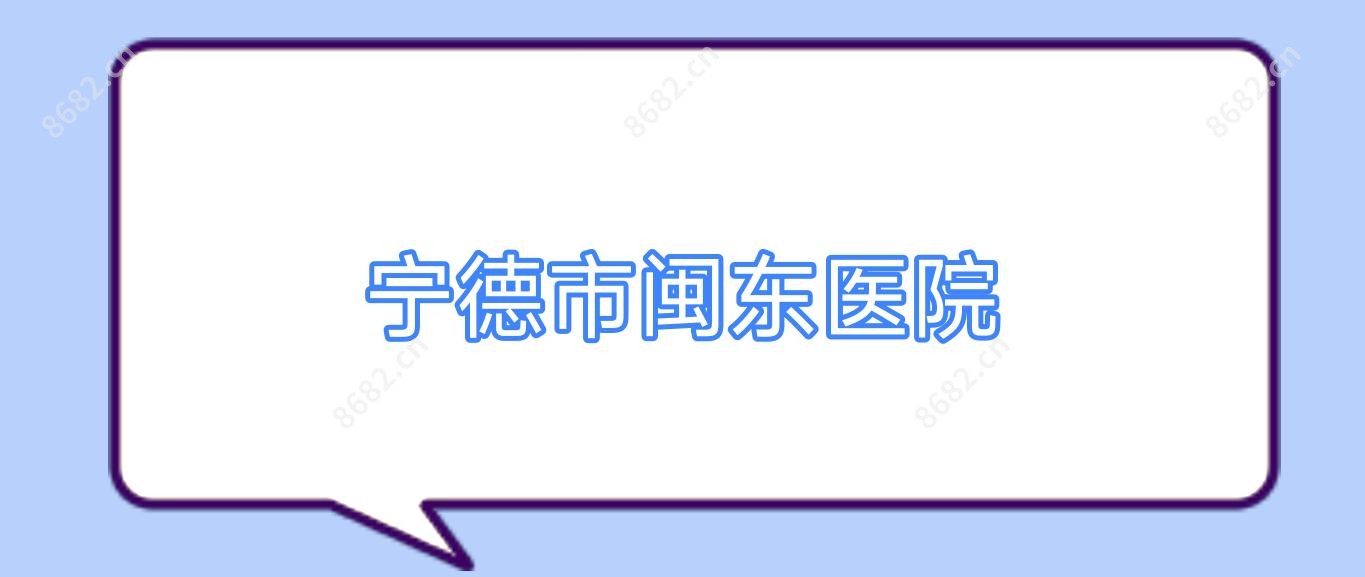 宁德市闽东医院