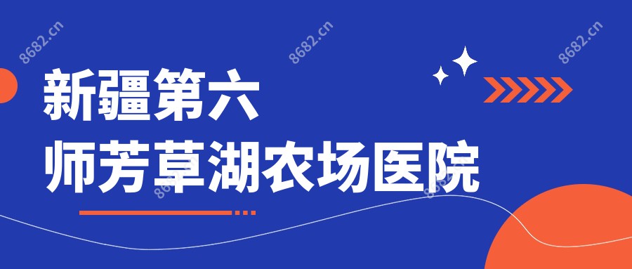 新疆第六师芳草湖农场医院