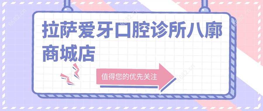 拉萨爱牙口腔诊所八廓商城店