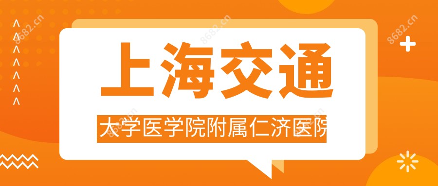 上海交通大学医学院附属仁济医院