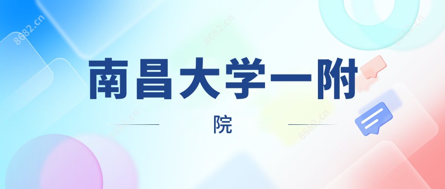 南昌大学一附院