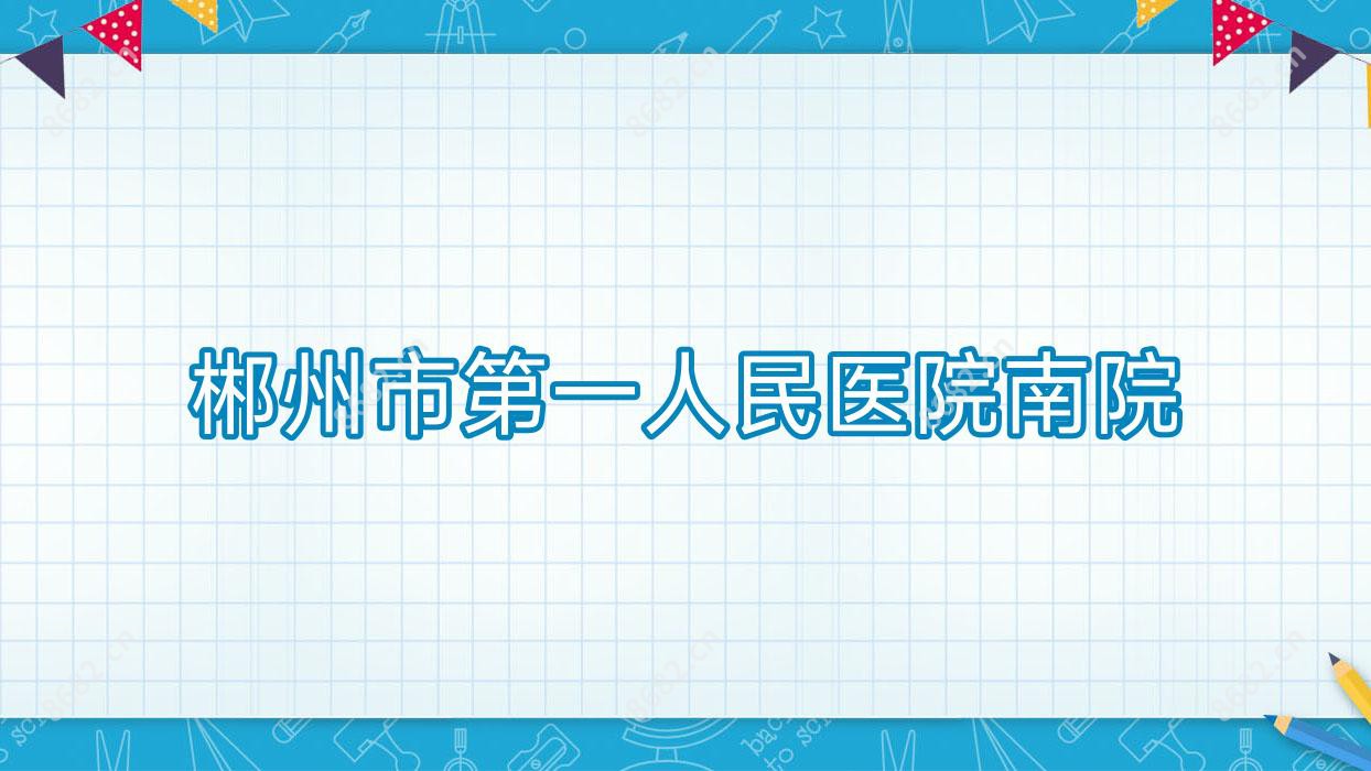 郴州市一人民医院南院