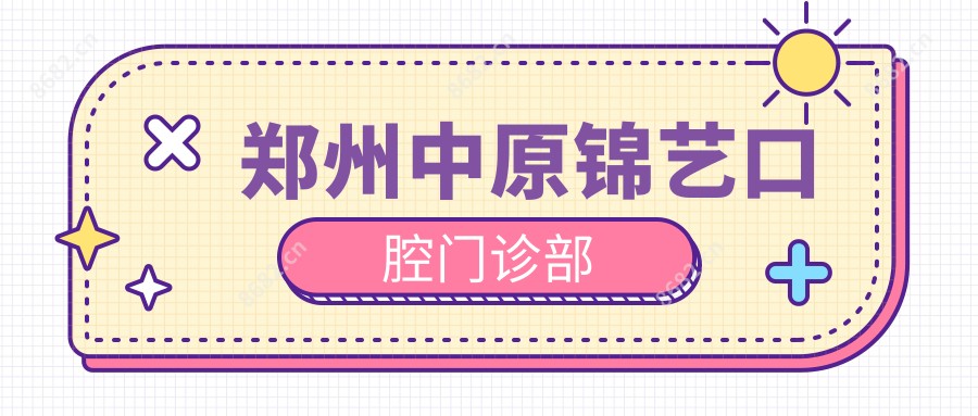 郑州中原锦艺口腔门诊部
