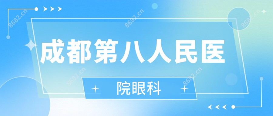 成都第八人民医院眼科