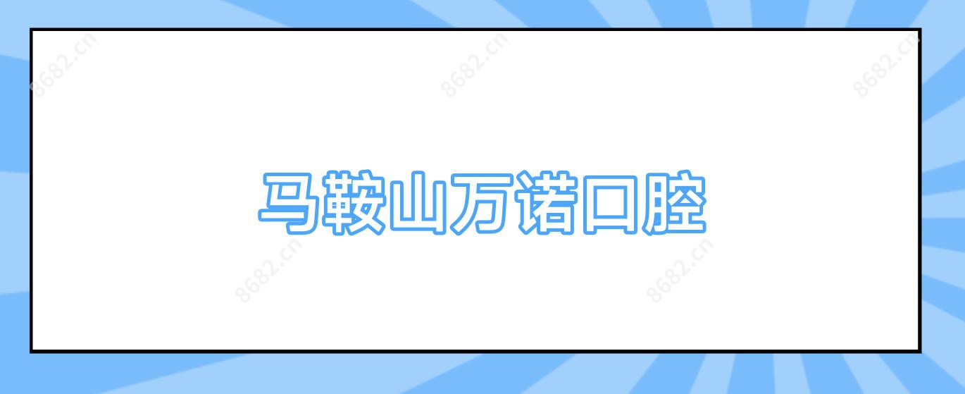 马鞍山万诺口腔