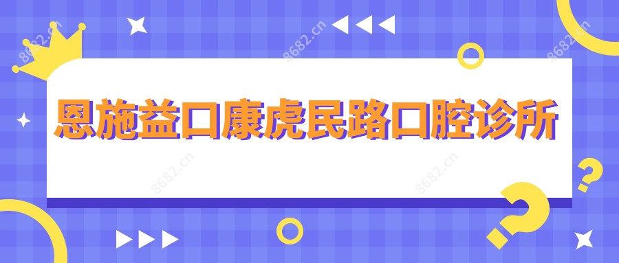 恩施益口康虎民路口腔诊所