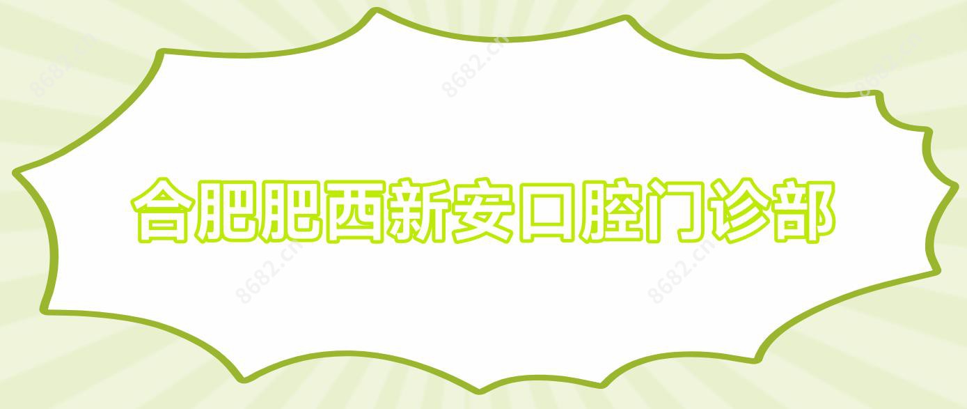 合肥肥西新安口腔门诊部