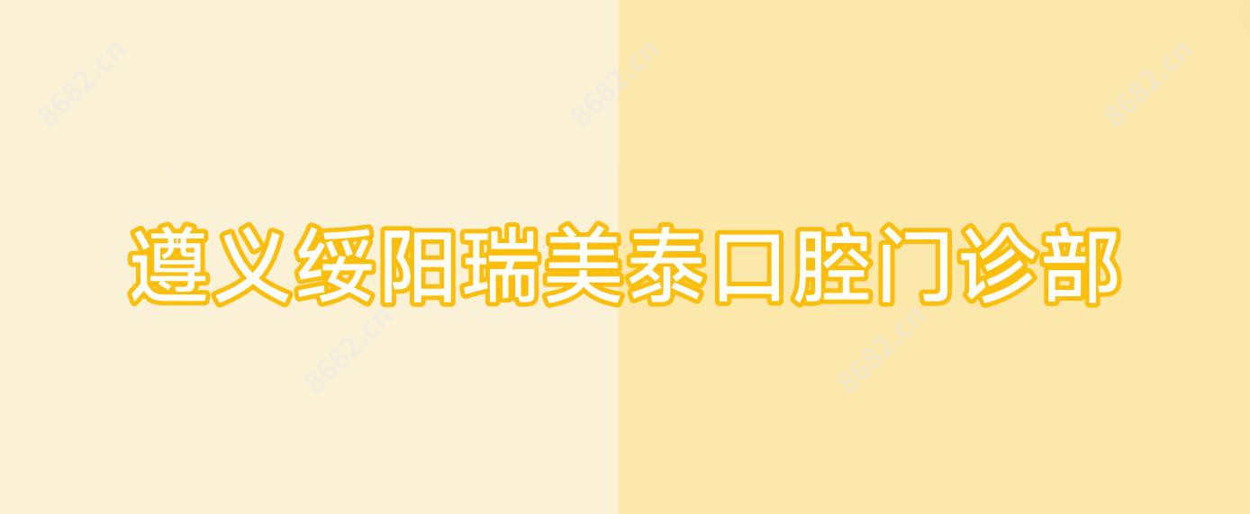 遵义绥阳瑞美泰口腔门诊部